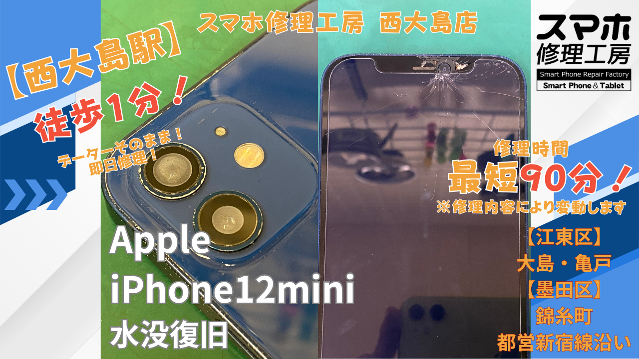 iPhone12 miniの水没修理｜スマホ修理工房 西大島店で水没洗浄と画面
